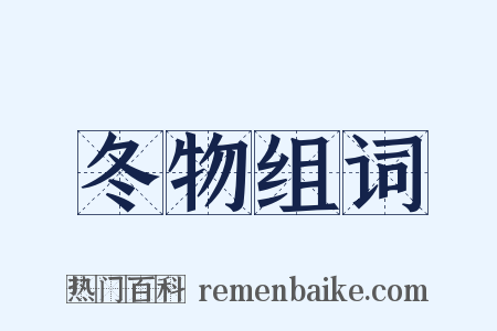 冬物组词是什么意思的图片
